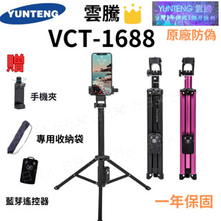 免運 VCT-1688【保固一年】👍雲騰VCT-1688藍牙偏心自拍桿+三腳架(新版遙控器可換電池)現貨含稅 台灣出