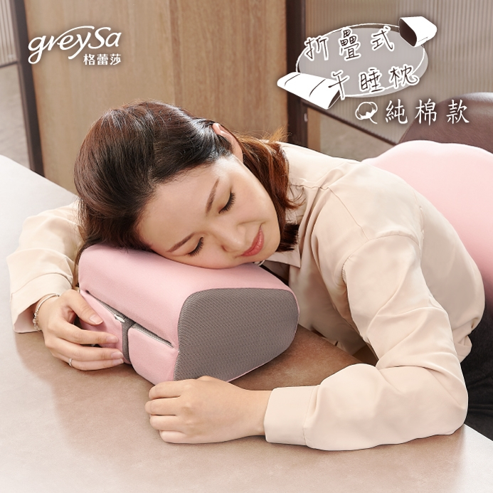 【GreySa格蕾莎】折疊式午睡枕（純棉款/萊卡款）#趴睡枕 #背靠枕#台灣製造#備用布套