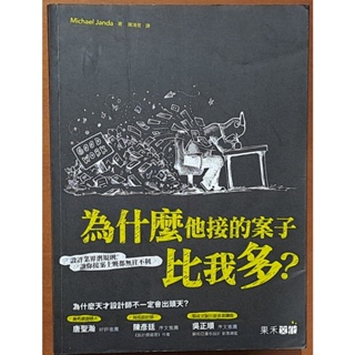 【探索書店36】絕版 設計 創業 為什麼他接的案子比我多 果禾文化 ISBN：9789572242490 231230