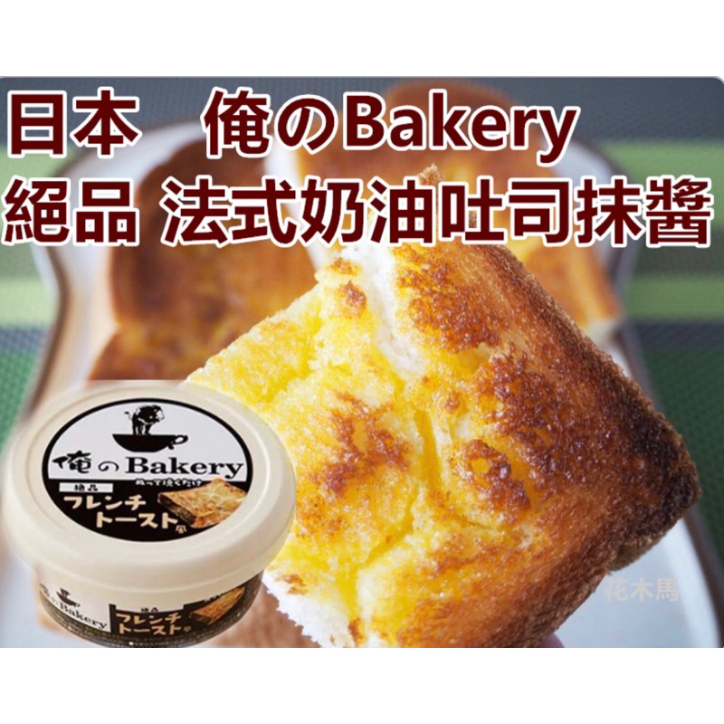 214 金賞等級高級麵包店獨門俺のBakery 絕品 法式奶油吐司抹醬 95g