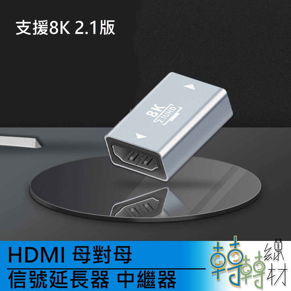 HDMI母對母信號延長器中繼器 \\ repeater 8K 4k 2k uhd 延長線 線材
