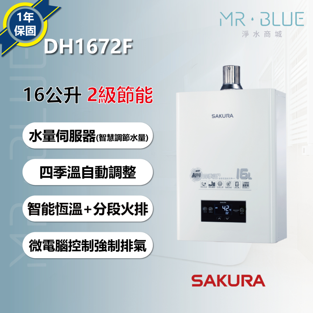 【SAKURA 櫻花 16公升】【聊聊驚喜價】DH1672F 熱水器/四季溫/水量伺服器/分段火排/智能控溫/基本安裝