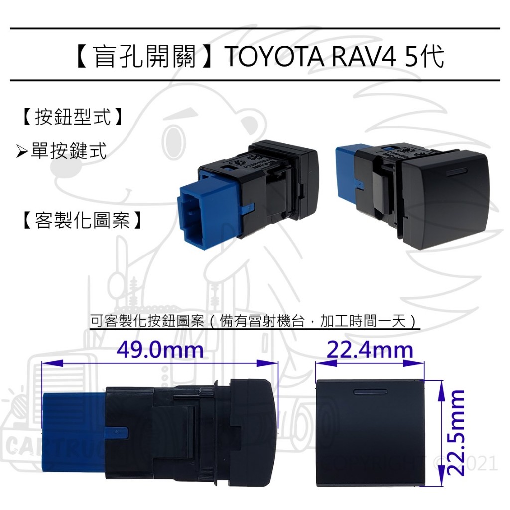 【盲孔開關】【TOYOTA RAV4 5代】盲塞開關 儀表開關 按鈕開關 改裝開關 客製化圖案