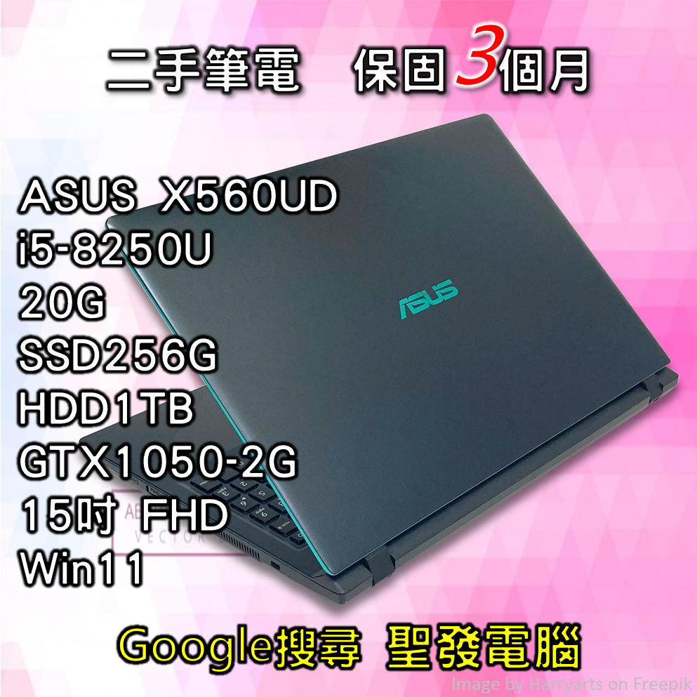 電競獨顯 華碩 ASUS X560UD i5八代 SSD GTX1050 15吋 聖發 二手筆電 超取免運