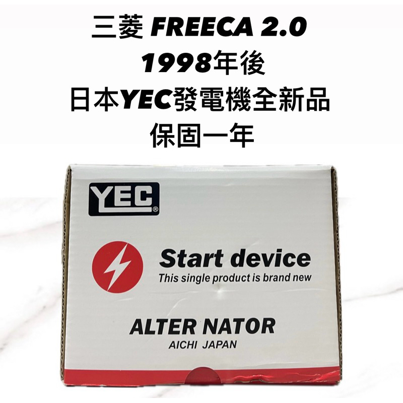 【JT汽材】三菱 Freeca 2.0 98年 發電機 日本🇯🇵YEC發電機 全新品