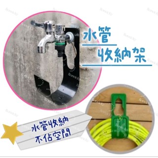 🌟 水管 專用 收納架 水管收納 掛架 防塑膠 鋼 金屬 爆水管收納 伸縮水管專用掛架 水龍頭收納 掛勾