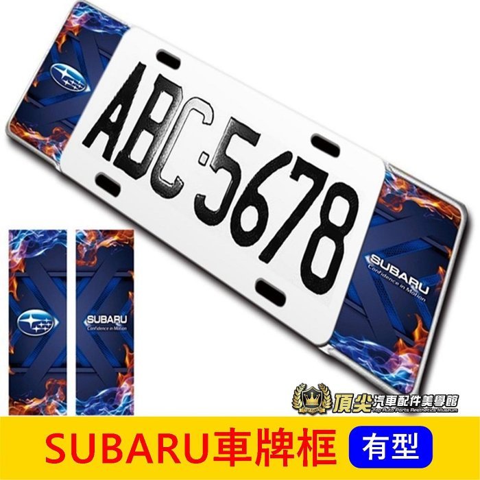 SUBARU速霸陸【CROSSTREK車牌框】七碼飾框 前後車牌框 造型牌框 鋁牌框 大牌外框套件 頂尖汽車配件美學館