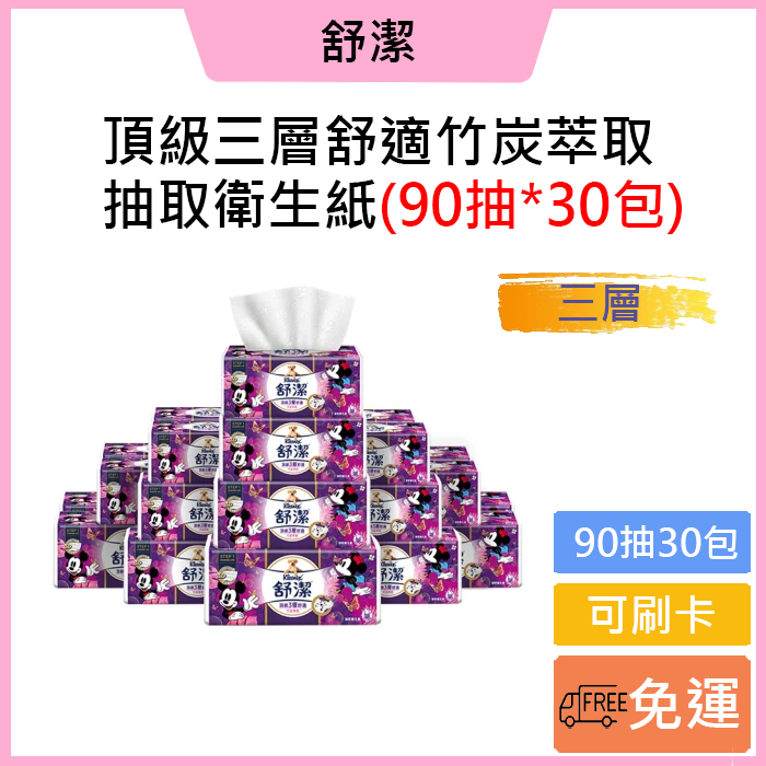 現貨✅免運費🚚可刷卡✅舒潔 頂級三層舒適竹炭萃取抽取衛生紙(90抽x30包/串)/箱