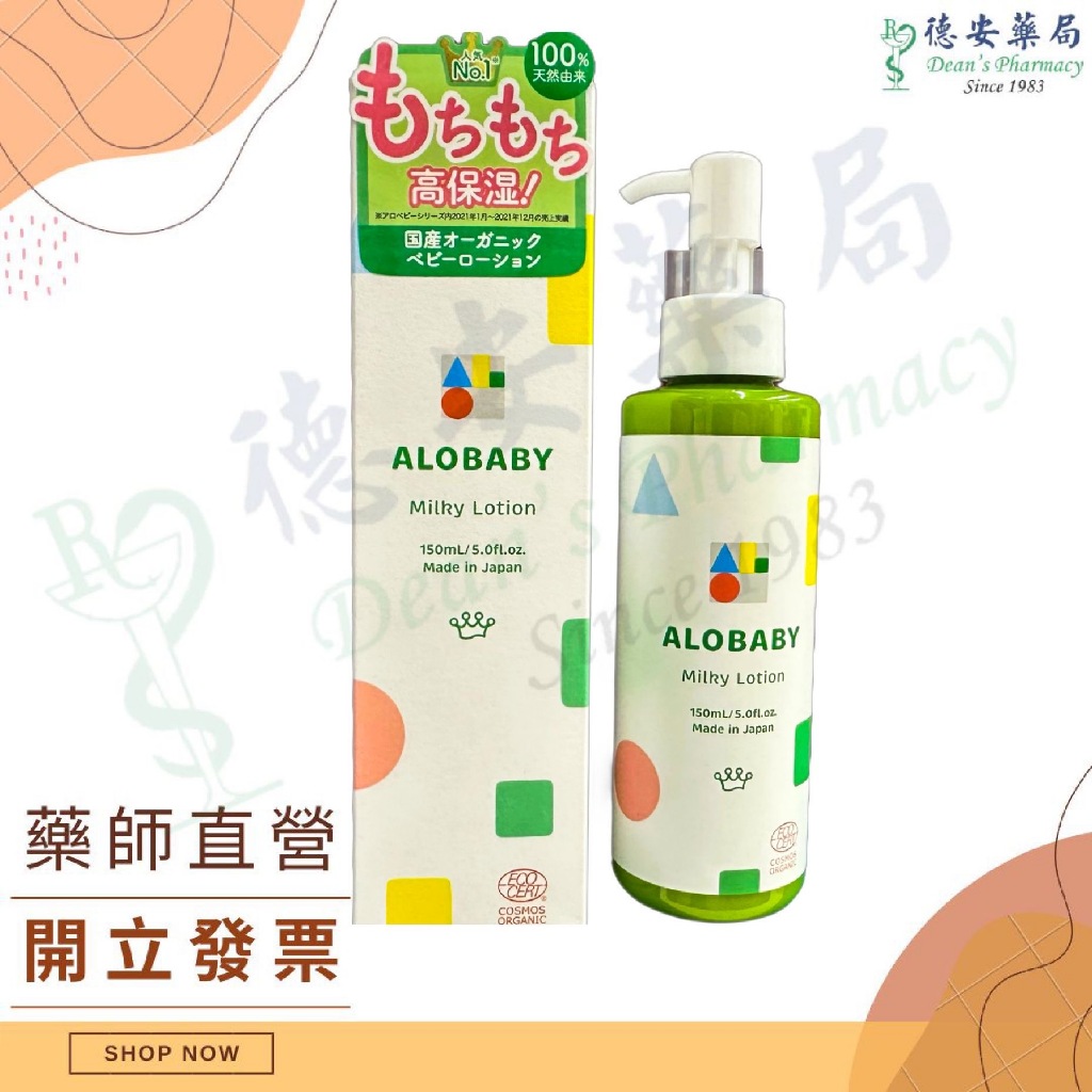 日本製 Alobaby 寶寶潤膚牛奶乳液 天然植物成分 歐盟有機認證 寶寶護膚 寶寶乳液 奇哥 施巴 嬰兒乳液 理膚寶水