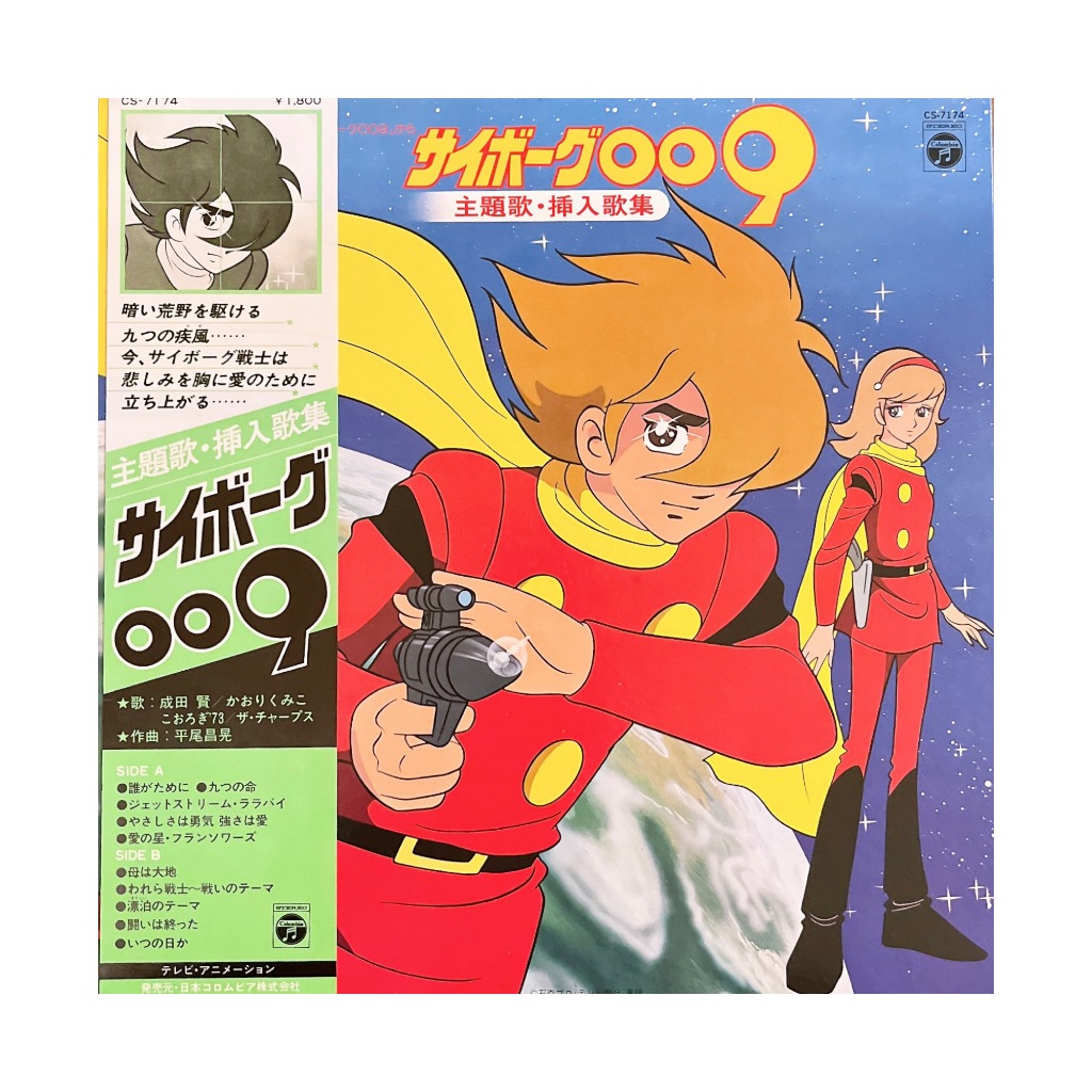 人造人009  主題曲 插曲合集 美好排泄 卡通黑膠 動漫原聲帶 昭和日本 LP