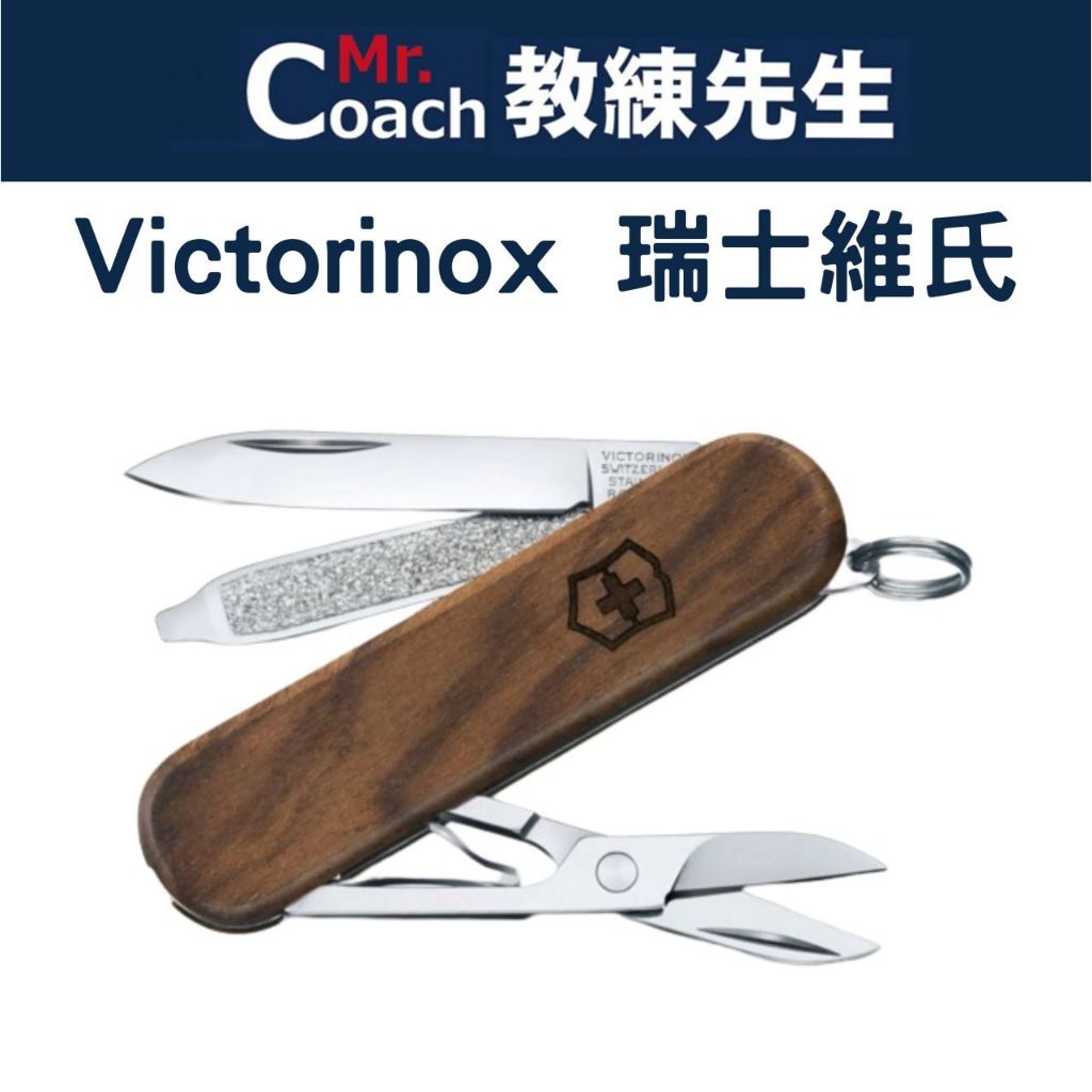 【教練先生】VICTORINOX瑞士維氏 瑞士刀 5用 胡桃木刀殼 原木典範 Classic 小刀 0.6221.63