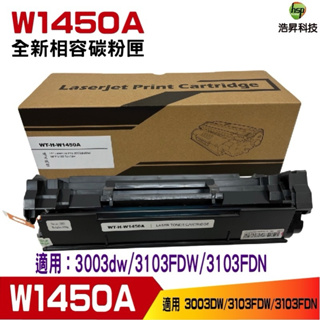 for W1450A 145A 全新相容碳粉匣 適用 3003dw 3103fdw 3103fdn