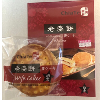 【佳德糕餅】老婆餅6、12入 台灣最佳伴手禮～效期5天 💥下單後購最新鮮