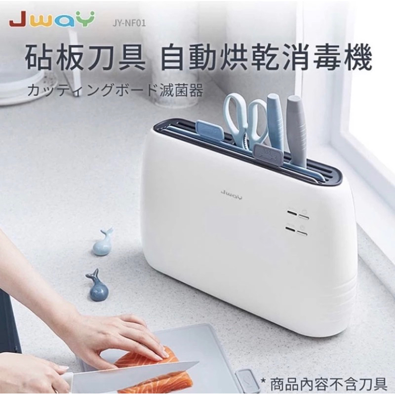 【JWAY】砧板刀具自動烘乾消毒機 (JY-NF01) 消毒機 紫外線抑菌器 帶刀架套裝 殺菌