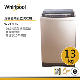 Whirlpool惠而浦 WV13DG DD直驅變頻直立洗衣機 13公斤