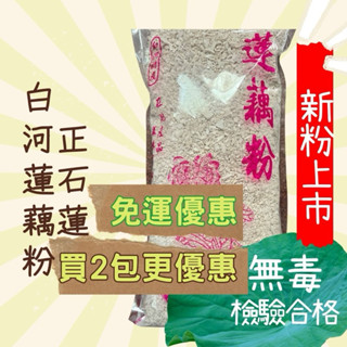 免運 買2包更優惠 白河蓮藕粉/無毒檢驗合格/手刨日曬/冰水煉製正石蓮/🤩100%蓮藕粉/📣新鮮蓮藕粉/手刨日曬/蓮藕粉