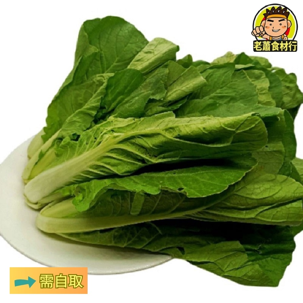 【老蕭食材行】冷藏蔬菜 蚵白菜 ( 1斤/包 ) 綠色蔬菜 青菜 葉菜 → 生鮮蔬果食品類是下訂後 才會新鮮進貨