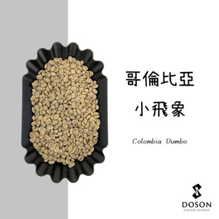 豆桑生豆｜哥倫比亞 小飛象 水洗 生豆500g