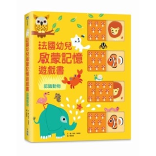 現貨 全新(小光點) 法國幼兒啟蒙記憶遊戲書：認識動物