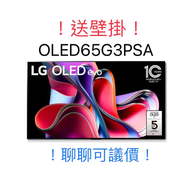 ！！超殺價！！送壁掛 !全新LG原廠總代理LG65型OLED電視(65g3)（OLED65G3PSA)