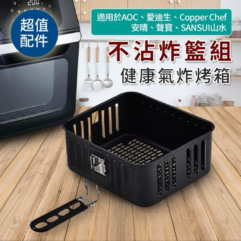 氣炸烤箱不沾炸籃組 K0066-5 適用於AOC 愛迪生 安晴 鍋寶Copper Chef