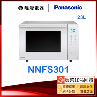 【蝦幣10%送】Panasonic國際牌 NN-FS301 23公升微波爐 NNFS301烘焙燒烤微波爐