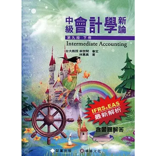 中級會計學新論  第九版 下冊(二手)