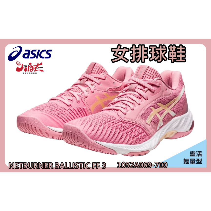 ASICS 亞瑟士 排球鞋 NETBURNER BALLISTIC FF 3 女款  1052A069-700 大自在