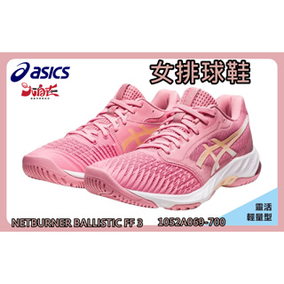 ASICS 亞瑟士 排球鞋 NETBURNER BALLISTIC FF 3 女款 1052A069-700 大自在