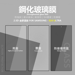 嚴選外框 三星 S24 Ultra S24U 亮面 霧面 電競膜 防偷窺 滿版 玻璃貼 9H 鋼化膜 保護貼 鋼化玻璃