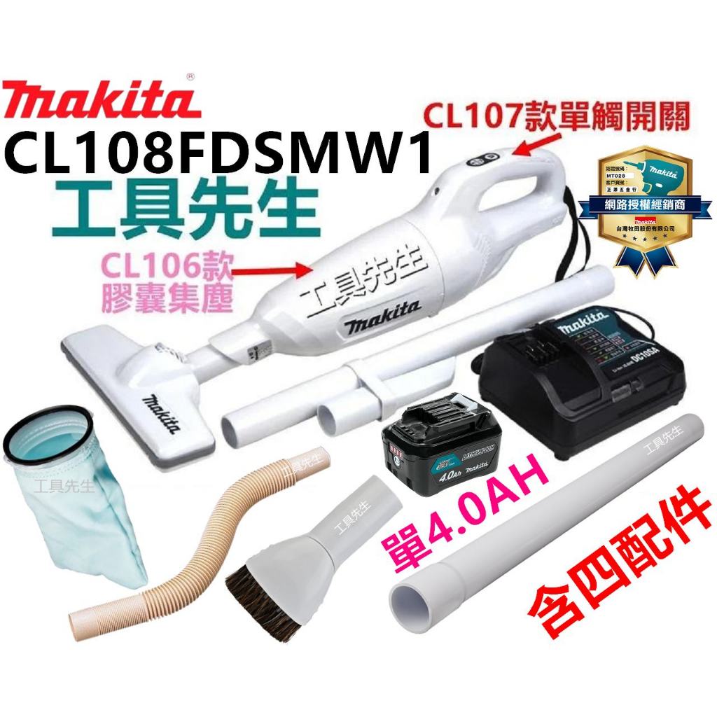 CL108FDSMW1(4.0AH*1)【工具先生】送四配件 牧田MAKITA 12V 鋰電充電式吸塵器 附發票+保卡