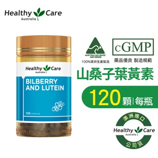 原廠公司貨【Healthy Care】澳洲山桑子葉黃素膠囊 (120顆/罐) Bilberry and Lutein