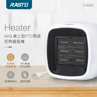 全新品 含稅附發票 RASTO AH3 桌上型 電暖器 PTC 暖風機 110V 電暖爐 交換禮物 小坪數 取暖器