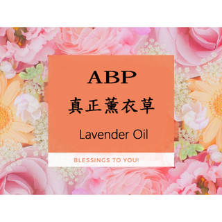 ABP 真正薰衣草 Lavender Oil