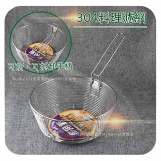 🌟可折疊煮麵網🌟304不鏽鋼 料理濾網 過濾網 油炸籃 炸物網 濾水網 濾油網 可掛式 深型濾網 瀝水籃 洗菜籃 撈麵網