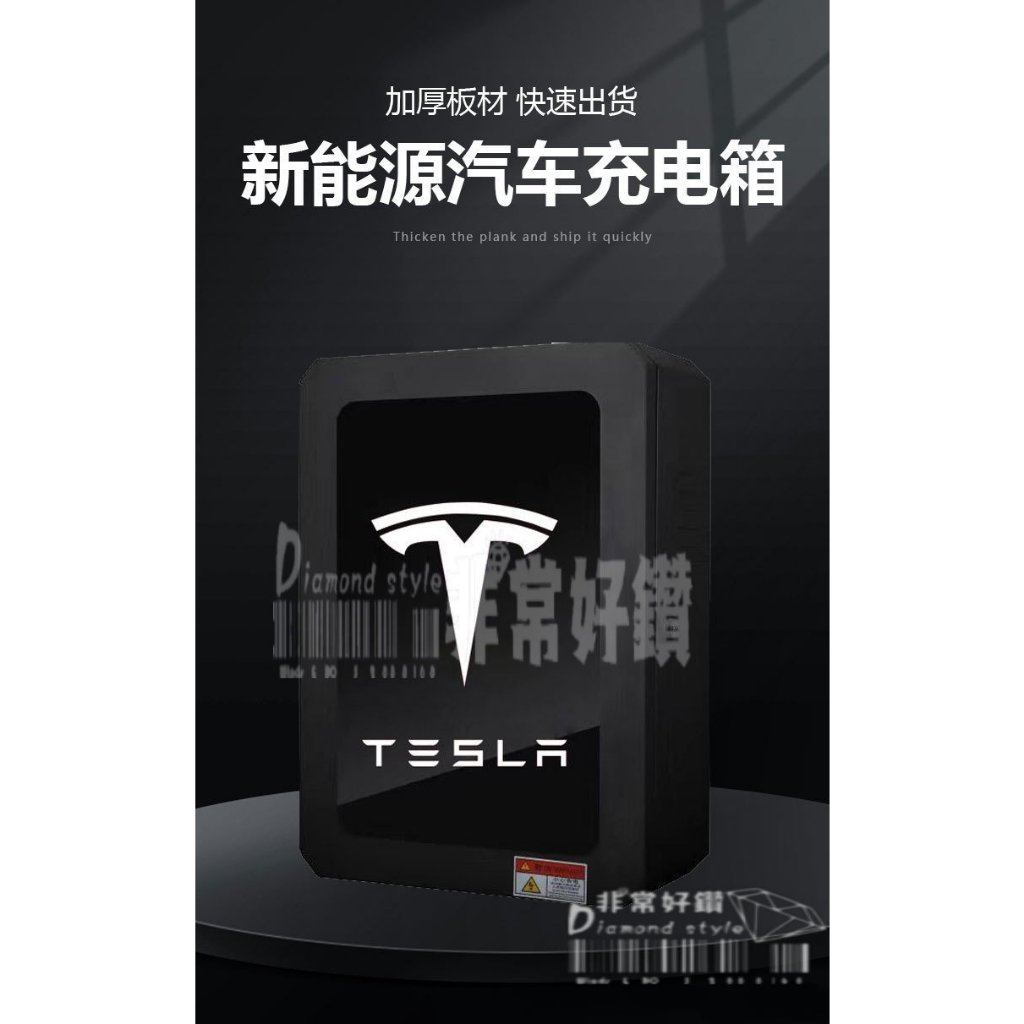 新電動車 特斯拉 Tesla Model3Y N7 PHEV 專用充電樁保護箱 充電箱 防水 充電樁 其他車型通用