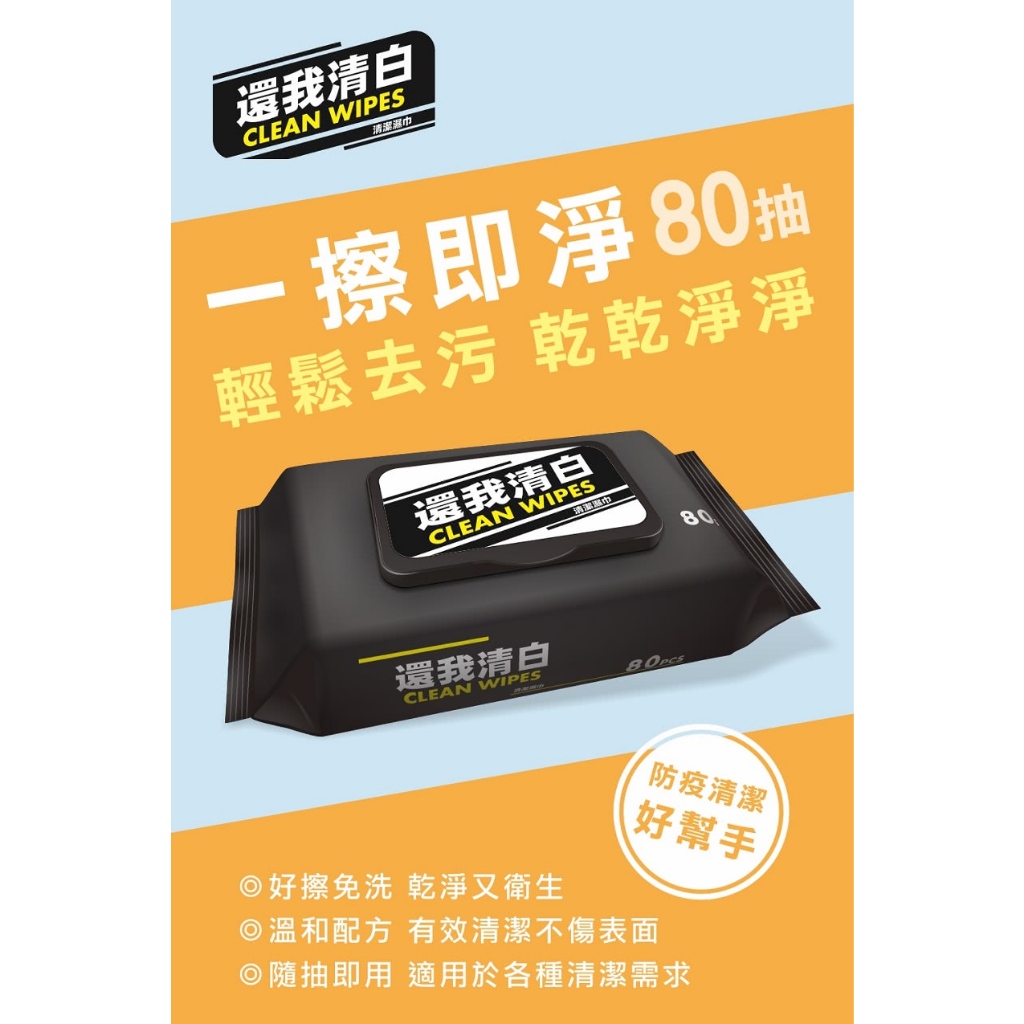 還我清白 清潔濕巾 (80抽/1包) 廚房去污濕紙巾