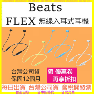 四色現貨領卷現折【開發票】APPLE公司貨 Beats Flex 入耳式無線藍牙耳機 閃充技術