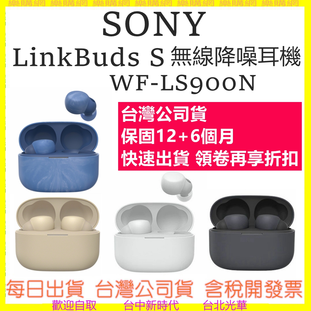 四色現貨快速出-公司貨註冊保固18個月) SONY WF-LS900N LS900N真無線藍牙耳機LinkBuds S