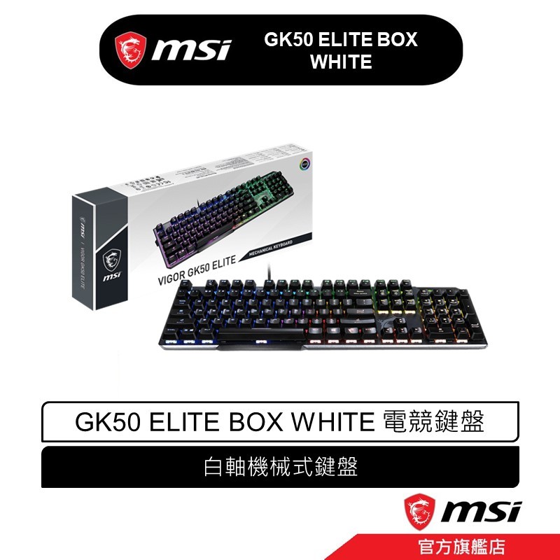 msi 微星 MSI VIGOR GK50 ELITE BOX WHITE 機械式電競鍵盤 電競鍵盤