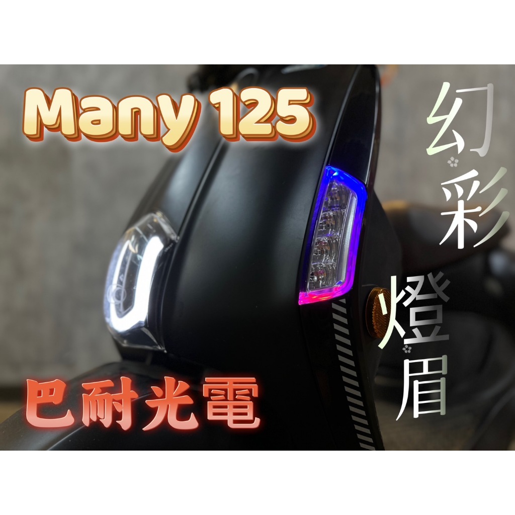 「小星精品」NEW MANY 幻彩 燈眉 七彩 變色 炫彩 改裝 LED 方向燈 雙功能 定位 導光 前方向燈 125