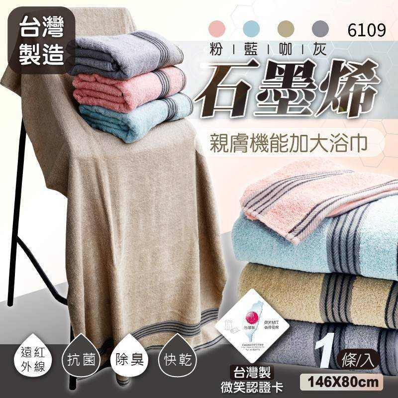【現貨】 台灣製造 石墨烯親膚機能加大浴巾6109