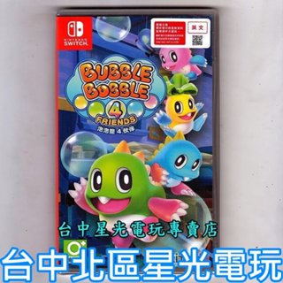 Nintendo Switch 泡泡龍4 伙伴 中文版全新品【台中星光電玩】