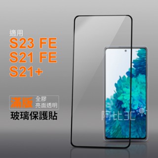 滿版全膠手機螢幕玻璃保護貼 適用三星 S23 FE S21 FE S21+ s21fe 5g