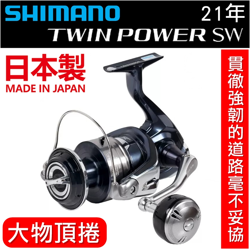 迷你釣具★SHIMANO＜ 21年TWINPOWER SW 大物捲線器 ＞日本製，公司貨。 怪物捲頂捲紡車輪TP岸拋船拋