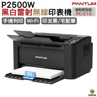 PANTUM 奔圖 P2500w 黑白無線高速雷射印表機 加購原廠碳粉 登錄保固最高5年