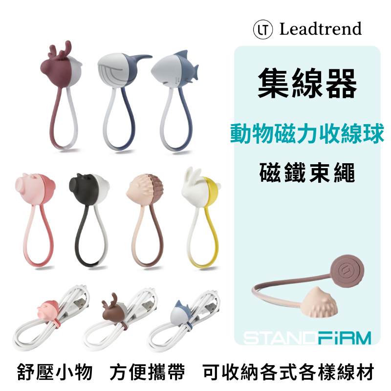 LT Leadtrend 動物系列磁力收線球 舒壓小物 磁鐵束繩 充電線 耳機 集線器 捲線器 整線器 收線器 台灣製造