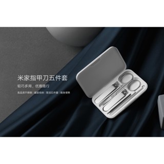 熱銷 必備🚚米家指甲刀五件套 小米有品【臺灣出貨 新品未拆】不鏽鋼 磁吸收納 指甲刀 美容剪 搓刀