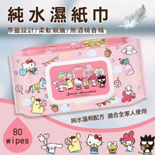 48H出貨 【Hello Kitty奇幻樂園純水濕紙巾80抽】三麗鷗正版授權 濕紙巾 濕巾 擦手巾 洗臉巾 餐巾