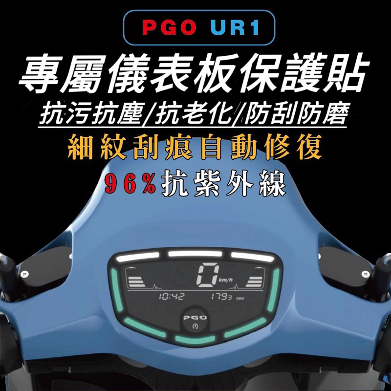 pgo ur1 儀錶板【頂級犀牛皮品質保證】保護貼 pgo ur 1 貼紙 儀表板 ur1 儀錶  ur1 螢幕膜